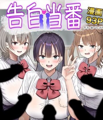 【銀ぺんぎん❤制服】告白当番｜評価5.00