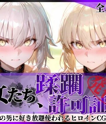 【陥落工房❤拘束】その女たち、蹂躙許可証発行済み -街の男たちに好き放題使われるヒロインCG集- セ●バー・オルタ＆ジャ●ヌ・オルタ編｜評価5.00