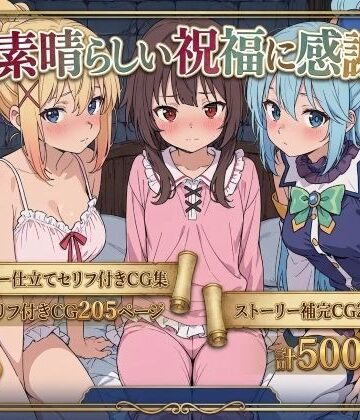 【Xion❤拘束】この素晴らしい祝福に感謝を！｜評価