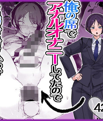 【酒ノ肴竿門❤フィスト】パワハラ美人上司♂が俺の席でアナルオナニーしていたので、その弱みに付け込んでエッチなこと色々やってみた。｜評価5.00