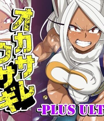 【PLUTO❤ふたなり】オカサレウサギ-PLUS ULTRA-｜評価