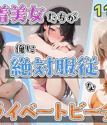 【ステーキくん❤辱め】水着美女たちが俺に絶対服従なプライベートビーチ3｜評価5.00