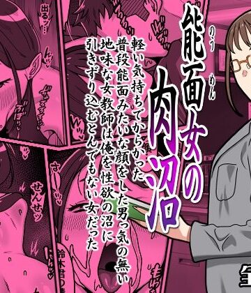 【カルパッチョ❤学園もの】能面女の肉沼｜評価4.50
