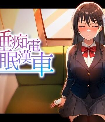 【ピンクゲート（旧シコり亭快楽）❤動画・アニメーション】睡眠痴●電車｜評価4.00