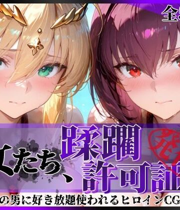 【陥落工房❤拘束】その女たち、蹂躙許可証発行済み -街の男たちに好き放題使われるヒロインCG集- スカ●ハ＆アル●リア編｜評価5.00