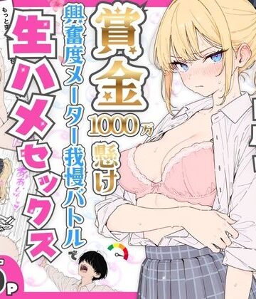 【たむりん❤デモ・体験版あり】プライド激高の一軍ギャルと賞金1000万懸け興奮度メーター我慢バトルで生ハメセックス｜評価5.00