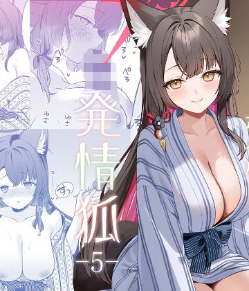 【ノミヤ組❤中出し】純情恋情発情狐5｜評価