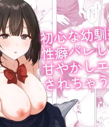 【琵琶楽団❤制服】初心な幼馴染に性癖バレして甘やかしエッチされちゃう話｜評価