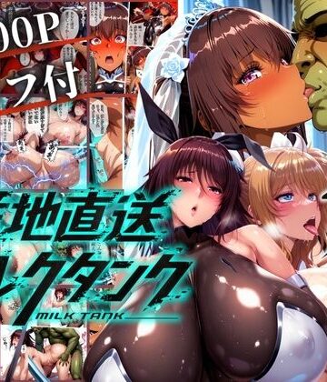 【まんきん❤辱め】オークに捧げる産地直送ミルクタンク vol.2｜評価