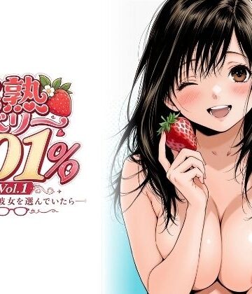 【ちっぱいですがなにか❤制服】完熟ベリー101％ Vol.1 〜もし眼鏡の彼女を選んでいたら〜｜評価5.00