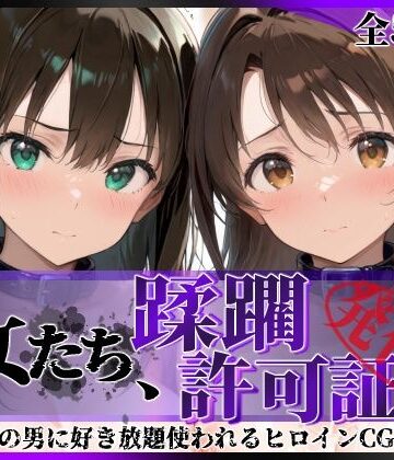 【陥落工房❤拘束】その女たち、蹂躙許可証発行済み -街の男たちに好き放題使われるヒロインCG集- 渋●凛＆島村●月編｜評価5.00