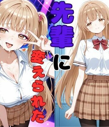 【ピンクちゃん❤制服】ヤリチンの先輩に変えられた天使様｜評価5.00
