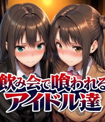 【Albatross HARD‐アルバトロス ハード‐❤制服】飲み会で喰われるアイドル達｜評価5.00