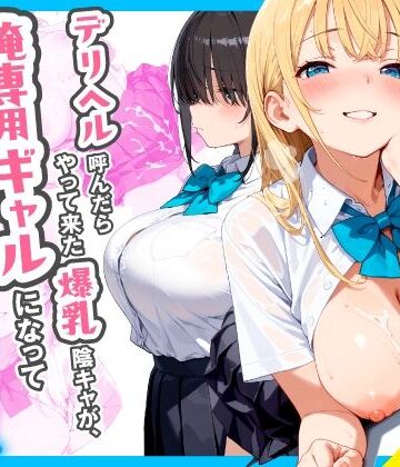【チクワとまんじゅう❤制服】デリヘル呼んだらやって来た爆乳陰キャが、俺専用ギャルになって中出しセックスご奉仕｜評価
