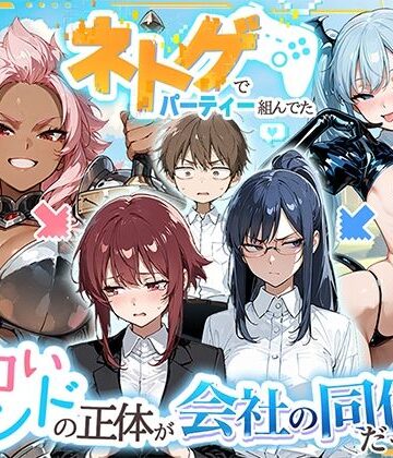【HAMACHI工房❤巨乳】ネトゲでパーティー組んでたエロいフレンドの正体が会社の同僚だった件｜評価