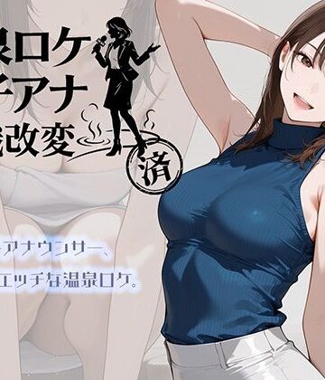 【にわとりまんじゅう❤アイドル・芸能人】温泉ロケ、女子アナ、常識改変済。〜汗だくセックスマッサージ〜｜評価