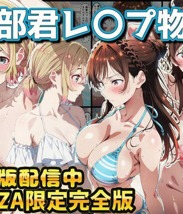 【ラララ❤辱め】ヒロイン達が木部君に犯●れる 彼女、お借りします 水原千鶴 七海麻美｜評価5.00