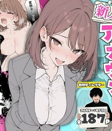 【ちちんぷりぷり❤辱め】人気絶頂の新人アナウンサーテレビの前で肉便器にしちゃいました｜評価