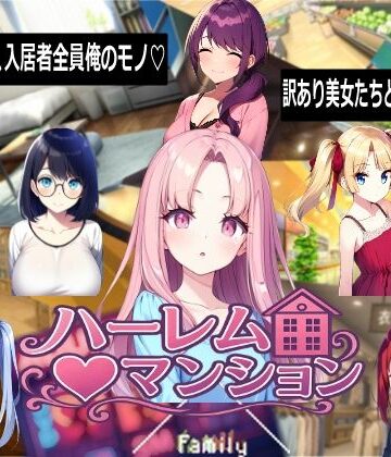 【Family❤音声付き】ハーレム（はーと）マンション｜評価5.00