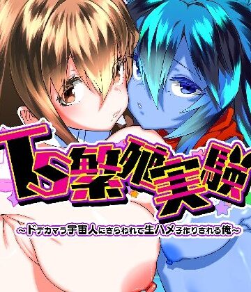 【Story Circle❤性転換・女体化】TS繁殖実験 〜ドデカマラ宇宙人にさらわれて生ハメ子作りされる俺〜｜評価