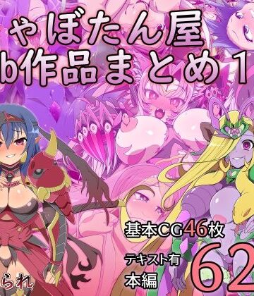 【しゃぼたん屋❤触手】しゃぼたん屋Skeb作品まとめ1｜評価