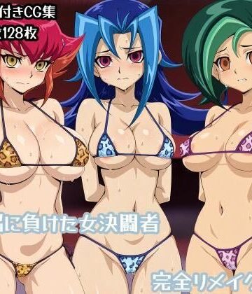 【ギオ錬ゼン❤辱め】洗脳に負けた女決闘者完全リメイク版｜評価4.00