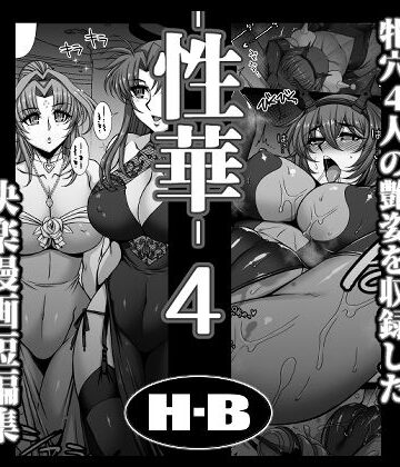 【H・B❤拘束】性華・4 快楽漫画短編集｜評価