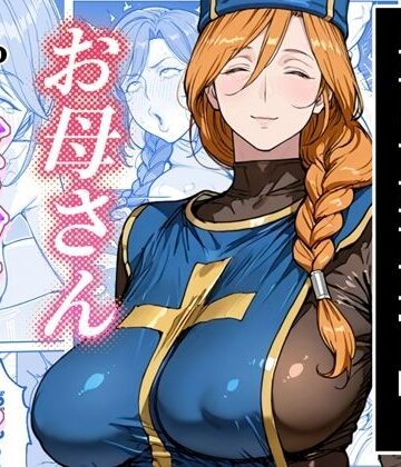 【わんめーる❤熟女】ボクがレベルアップしてる間に｜評価