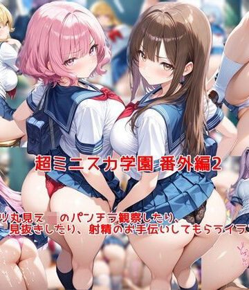 【私はいつでもここにいる❤制服】超ミニスカ女学園 番外編2〜パンツ丸見えJKのパンチラ観察したり、見抜きしたり、射精のお手伝いしてもらうイラスト集〜｜評価