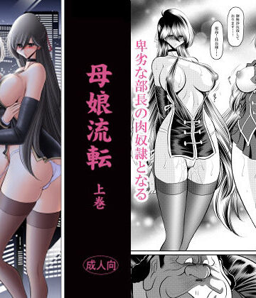 【サークル太平天国❤辱め】母娘流転 上巻｜評価5.00