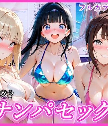 【AA ダブルエース❤辱め】ビーチでナンパし放題！清楚系ビキニの一人を別荘に連れ込んで子宮種付け中出しセックス〜あなたは誰を選ぶ？〜｜評価