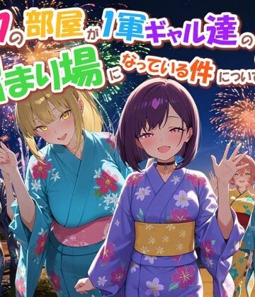 【だぶるクリっく❤専売】ボクの部屋が1軍ギャル達の溜まり場になっている件について4｜評価