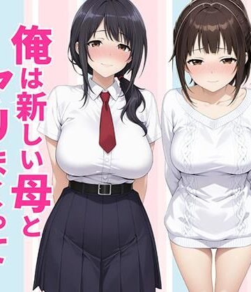【種付け彦❤クンニ】父親は新しい娘と俺は新しい母とヤリまくって中出しした話｜評価
