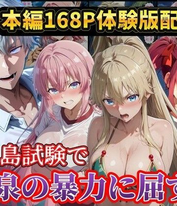 【ラララ❤辱め】無人島試験で宝泉に犯●れるヒロイン達！ようこそ実力至上主義の教室へ｜評価5.00