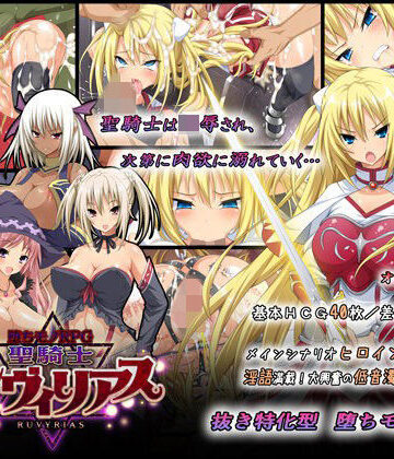 【ダイジョビ研究所❤音声付き】-堕ちモノRPG- 聖騎士ルヴィリアス｜評価4.56