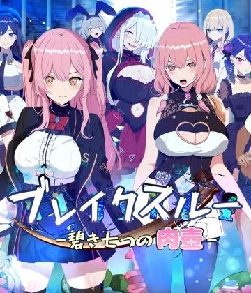 【ヤン豚❤ファンタジー】ブレイクスルー-碧き七つの肉壺-｜評価3.15