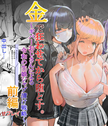 【チームサザンドラ❤辱め】いただき系パパ活トー横女子は金で狂わせてから、堕とします。〜ギバーおじさんによる令和の生娘シャブ漬け戦略！｜評価4.78