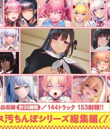 【ホロクサミドリ❤処女】【15作品35時間】チンカス汚ちんぽシリーズ総集編α【録り下ろし7トラックを収録！！】｜評価