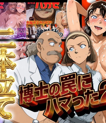 【ぽちぽち❤辱め】発明家ハカセシリーズ二本立て 博士の罠にハマった2人｜評価4.00