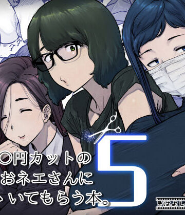 【はよしねま❤熟女】1000円カットのおネエさんにスいてもらう本。5｜評価5.00