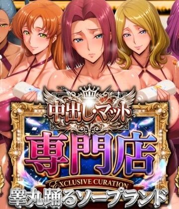 【山手マン❤辱め】中出し・マット専門店【睾丸踊るソープランド】我に従え店｜評価