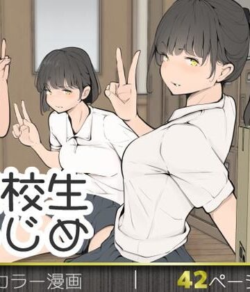 【モウデタ❤拘束】転校生いじめ｜評価