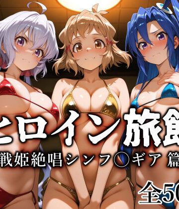 【愛玩ファクトリー❤巨乳】ヒロイン旅館 -戦姫絶唱シンフ◯ギア篇-｜評価