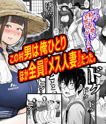 【ピエトロ❤熟女】この村男は俺ひとりほか全員『メス人妻』だった。｜評価3.00
