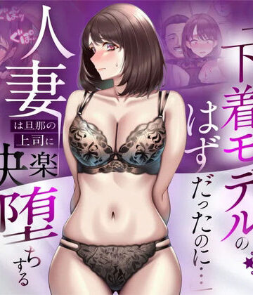 【人妻専科❤辱め】【NTR】「下着モデルのはずだったのに…」〜人妻は旦那の上司に快楽堕ちする〜｜評価5.00