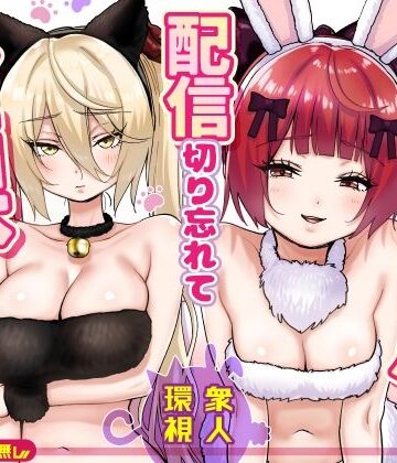 【P＆I❤辱め】【朗報】人気ライバーさん 配信切り忘れて全裸を晒してしまう｜評価5.00