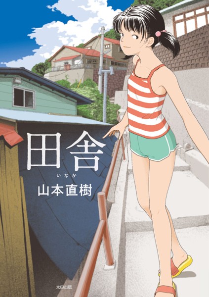 山本直樹|田舎-単行本