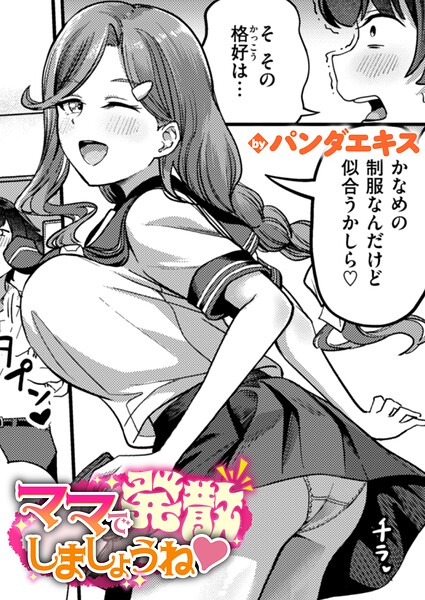 パンダエキス|ママで発散しましょうね（単話）-単話