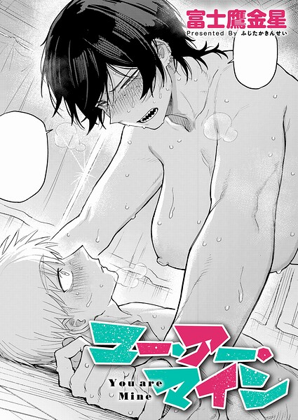 富士鷹金星|ユー・アー・マイン（単話）-単話