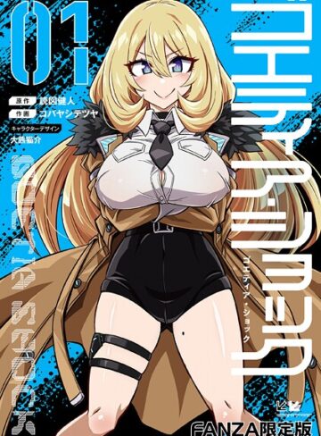 読図健人|ゴエティア・ショック-単行本